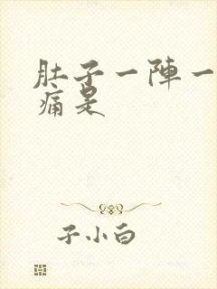 肚子一阵一阵的痛是