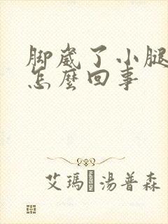 脚崴了小腿肿了怎么回事