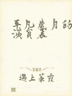 平凡岁月的魅力演员表