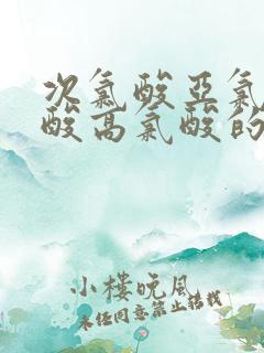 次氯酸亚氯酸氯酸高氯酸的酸性比较