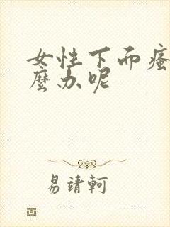 女性下面瘙痒怎么办呢