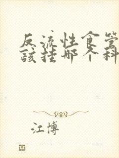 反流性食管炎应该挂哪个科