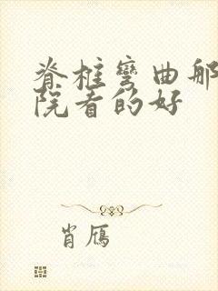 脊椎弯曲那家医院看的好