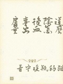 房事后阴道有少量出血怎么回事