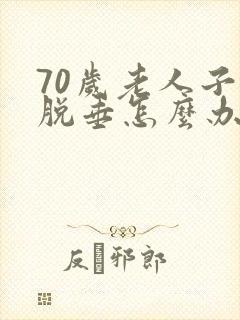 70岁老人子宫脱垂怎么办