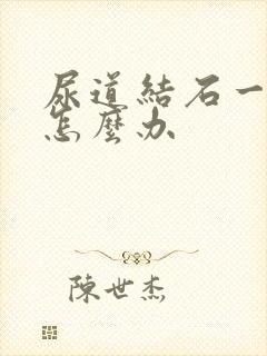 尿道结石一直痛怎么办