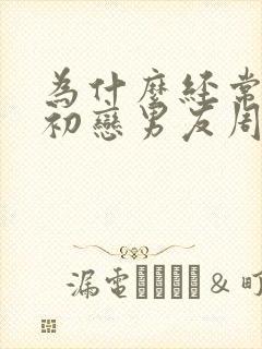 为什么经常梦见初恋男友周公解梦