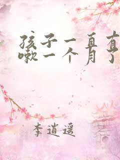 孩子一直有痰咳嗽一个月了怎么办