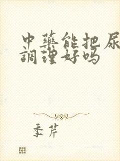 中药能把尿酸高调理好吗