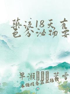 药流18天有褐色分泌物要吃什么药吗