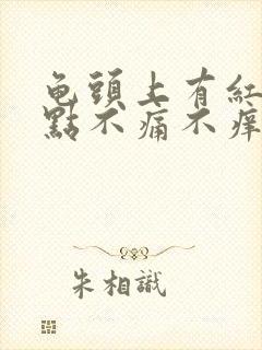 龟头上有红斑红点不痛不痒是怎么回事