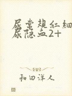 尿常规红细胞高尿隐血2+