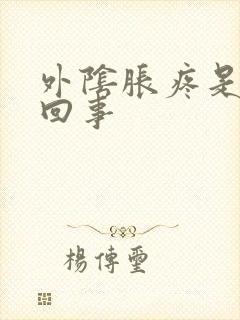 外阴胀疼是怎么回事