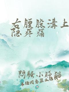 右腹股沟上方隐隐疼痛