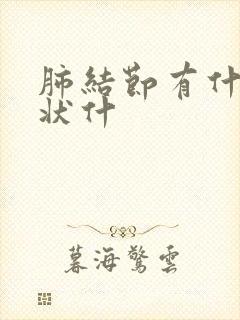 肺结节有什么症状什