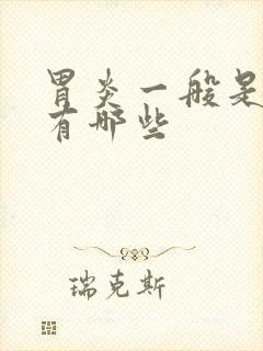 胃炎一般是症状有哪些