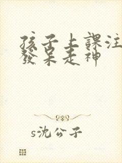 孩子上课注意力发呆走神