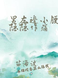 男左边小腹下面隐隐作痛