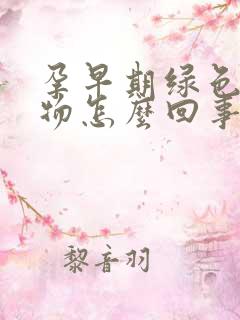 孕早期绿色分泌物怎么回事