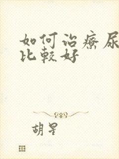 如何治疗尿毒病比较好