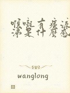 喉咙有痰流清鼻涕是什么感冒