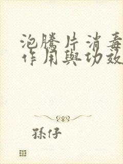 泡腾片消毒片的作用与功效