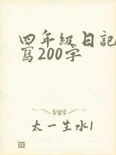 四年级日记怎么写200字