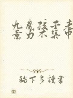 九岁孩子老是注意力不集中