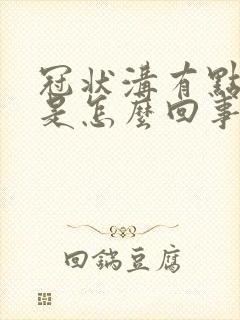 冠状沟有点红肿是怎么回事