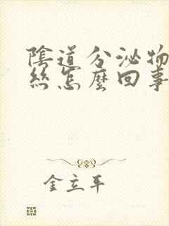 阴道分泌物有血丝怎么回事