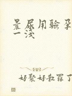 晨尿用验孕一深一浅