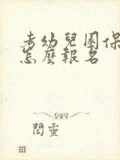 考幼儿园保育员怎么报名