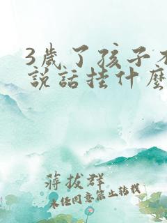 3岁了孩子不会说话挂什么科