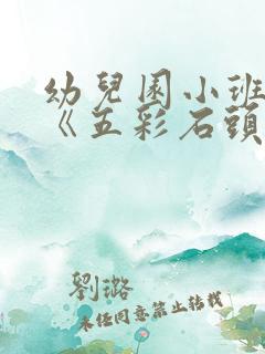 幼儿园小班教案《五彩石头路》含反思