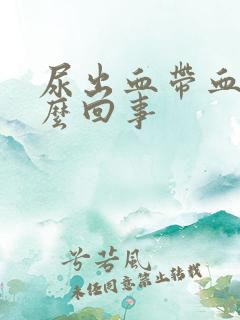 尿出血带血块怎么回事