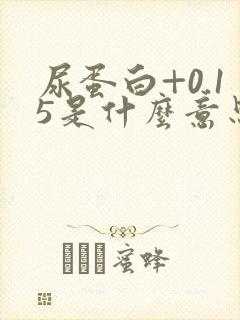 尿蛋白+0.15是什么意思