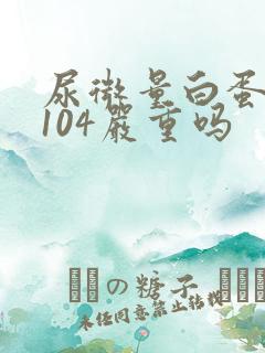 尿微量白蛋白高104严重吗