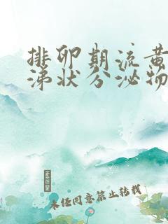 排卵期流黄色鼻涕状分泌物