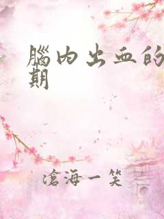 脑内出血的康复期