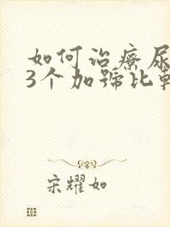 如何治疗尿蛋白3个加号比较好