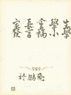 家长会学生代表发言稿小学四年级