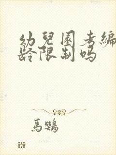 幼儿园考编有年龄限制吗