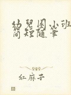 幼儿园小班教育简短随笔