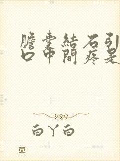 胆囊结石引起胸口中间疼是怎么回事