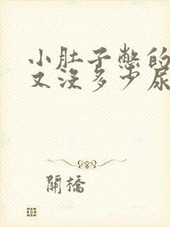 小肚子憋的难受又没多少尿