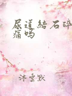 尿道结石碎石会痛吗