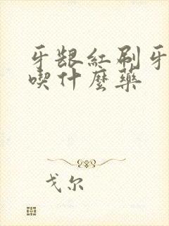 牙龈红刷牙出血吃什么药