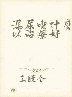 漏尿吃什么药可以治疗好