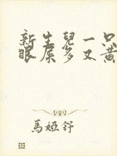 新生儿一只眼睛眼屎多又黄粘稠?