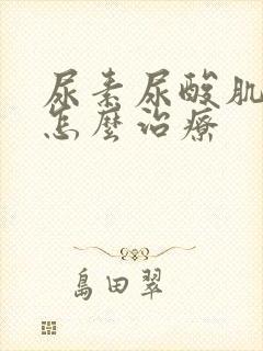 尿素尿酸肌酐高怎么治疗